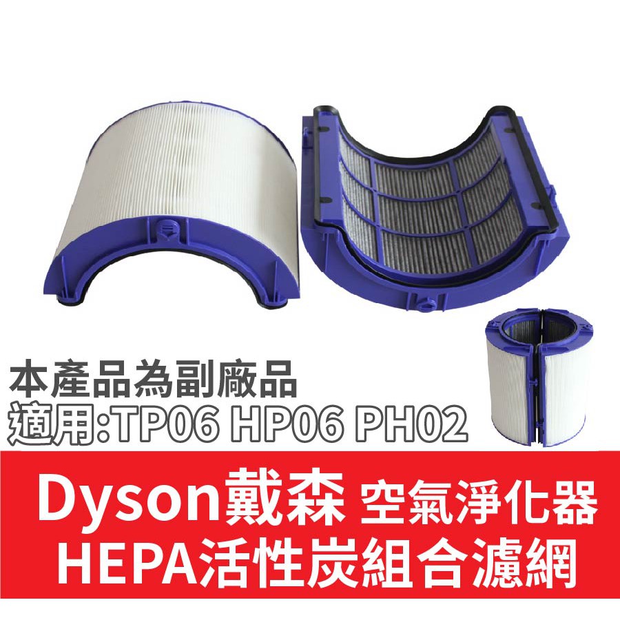 dyson 戴森空氣淨化器 TP06 HP06 PH02 濾芯 HEPA活性炭組合濾網【現貨 副廠品】