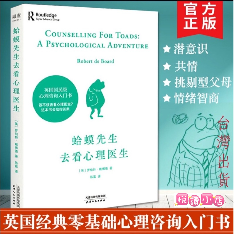 現貨 正版「蛤蟆先生去看心理醫生」該不該去看心理醫生這本書給你答案(簡體中文)