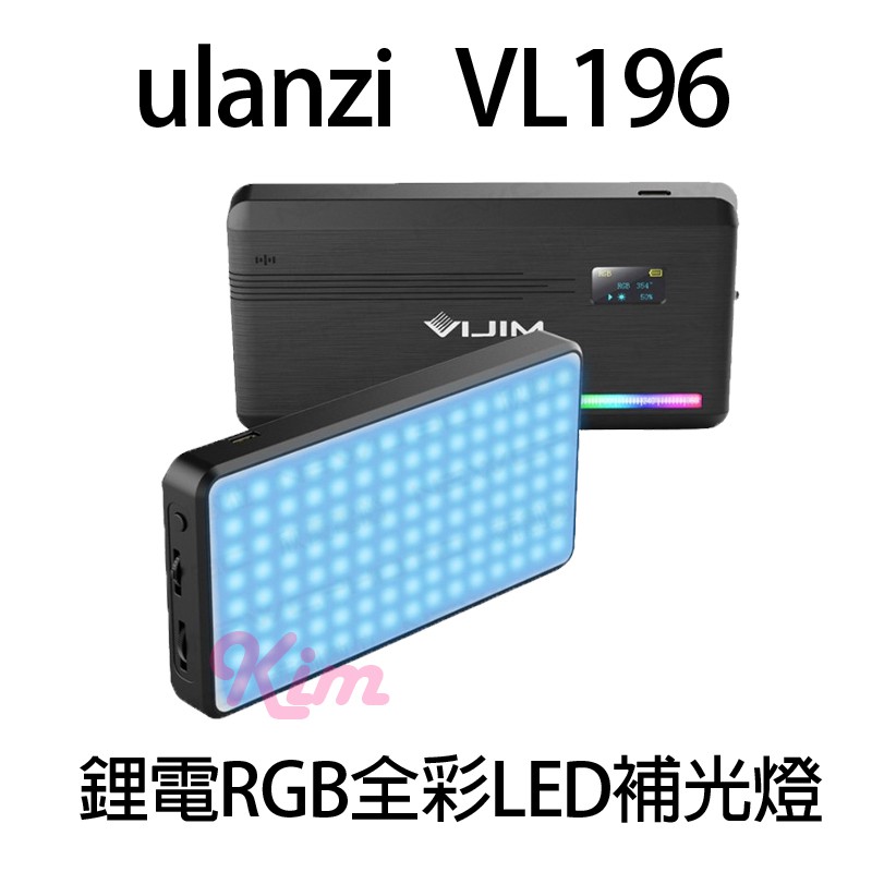 【ulanzi】ulanzi VL196 充電RGB全彩 LED補光燈 攝影補光燈 全彩特效LED持續燈 VLOG攝影錄