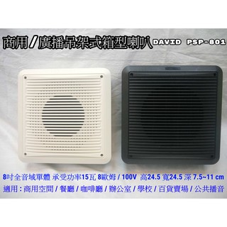 【AV影音E-GO】 DAVID PSP-801 商用/廣播吊掛式箱型喇叭 8吋全音域單體 15瓦 黑白2色