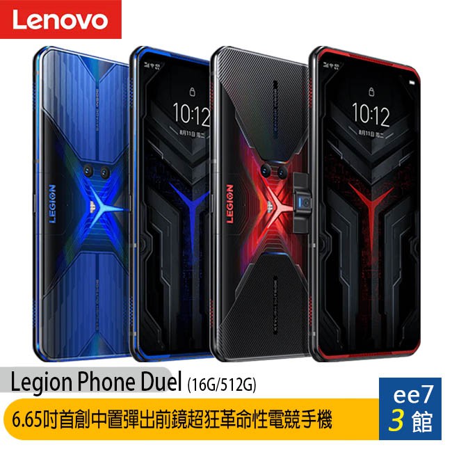 Lenovo Legion Phone Duel 16G/512G 6.65吋電競手機 ee7-3