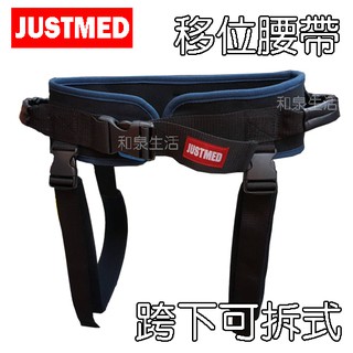 (免運) 移位腰帶 胯下帶可拆式 託沃士 傑奇 JM-235 保衛 AWH-0019