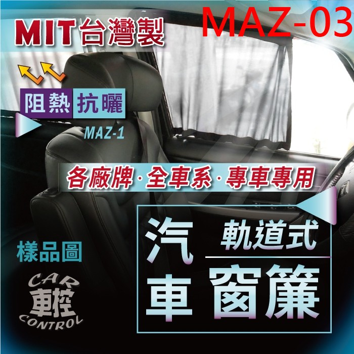 馬六 馬6 馬自達六 MAZDA6 WAGON 旅行車 PREMACY 汽車專用窗簾 遮陽簾 隔熱簾 遮物廉 隔熱 遮陽