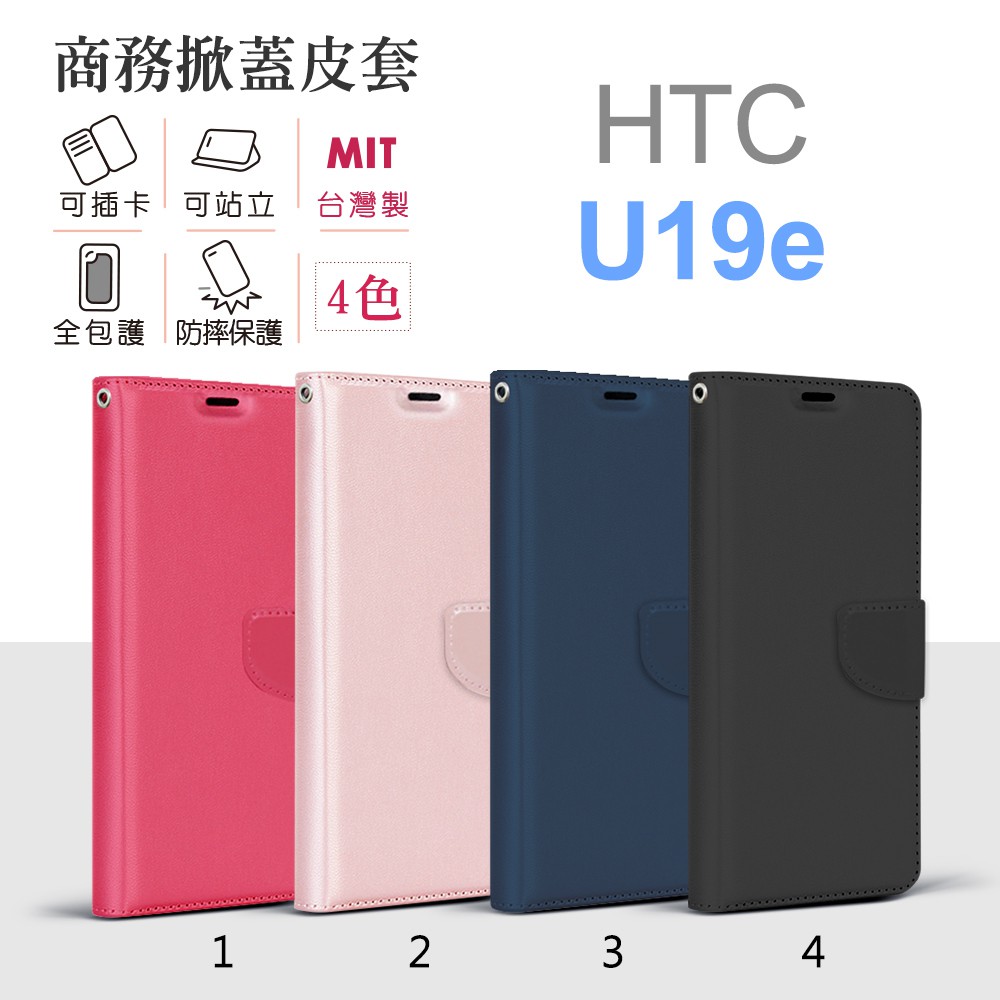 適用HTC U19e 商務 純色 皮套 台灣製造 磁扣保護套 側翻 可立式 手機軟殼套 可插卡 u19e