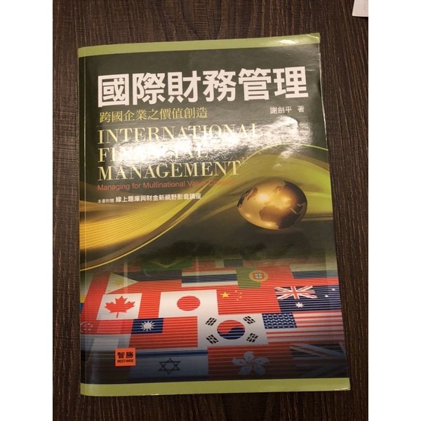國際財務管理 4版 8.5成新 謝劍平著 智勝文化