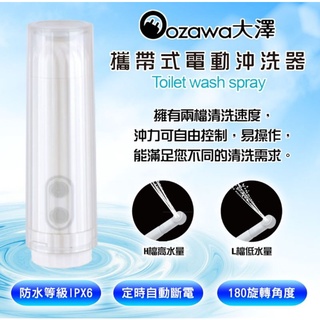 OZAWA 大澤攜帶式電動沖洗器