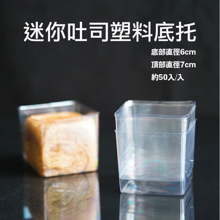 ★約50只入★迷你生吐司包裝盒/月餅巧克力加高吸塑包裝/甜點塑料底托/巧克力吸塑底托/迷你蛋糕盒