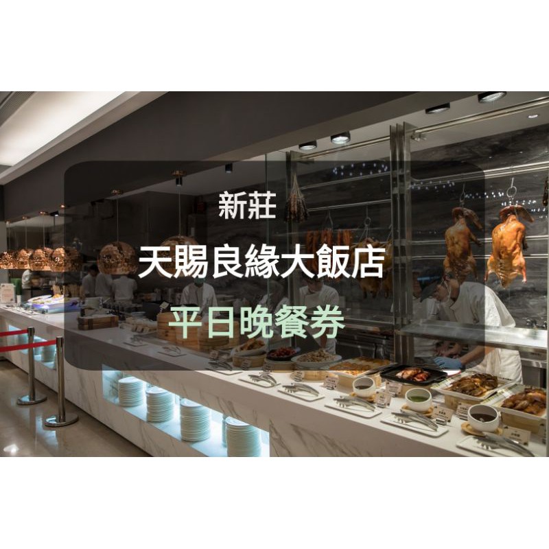 【天賜良緣大飯店】天賜百匯 平日晚餐吃到飽 (假日+100元)