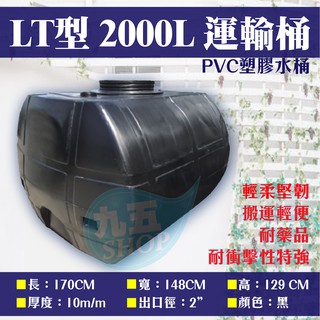 含稅 免運費 LT-2000 運輸桶 2噸 工業級 厚度10mm 強化PVC塑膠水塔 耐酸鹼 平底水塔 黑色『九五居家』