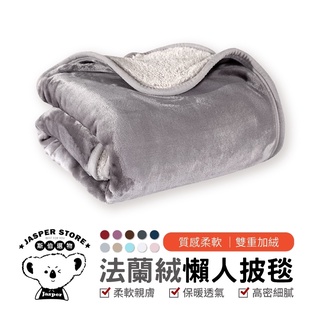 保暖毯 懶人毯 法蘭絨毯 毛毯 午睡毯 披肩毯 冬天 沙發毯 毯子 羊羔絨 冬季必備 披風披肩 披風毯