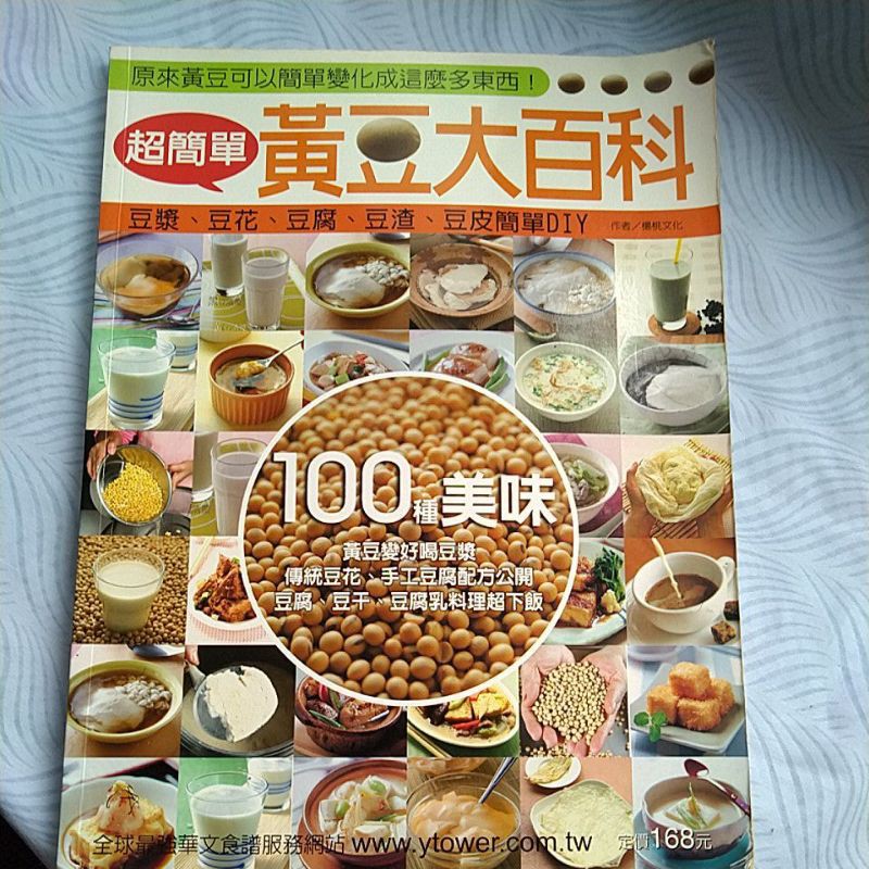 超簡單 黃豆大百科（二手書）食譜  料理