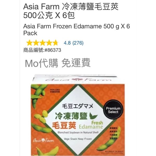 M代購 免運費 好市多Costco Frozen Asia Farm 冷凍薄鹽毛豆莢 500公克 X 6包