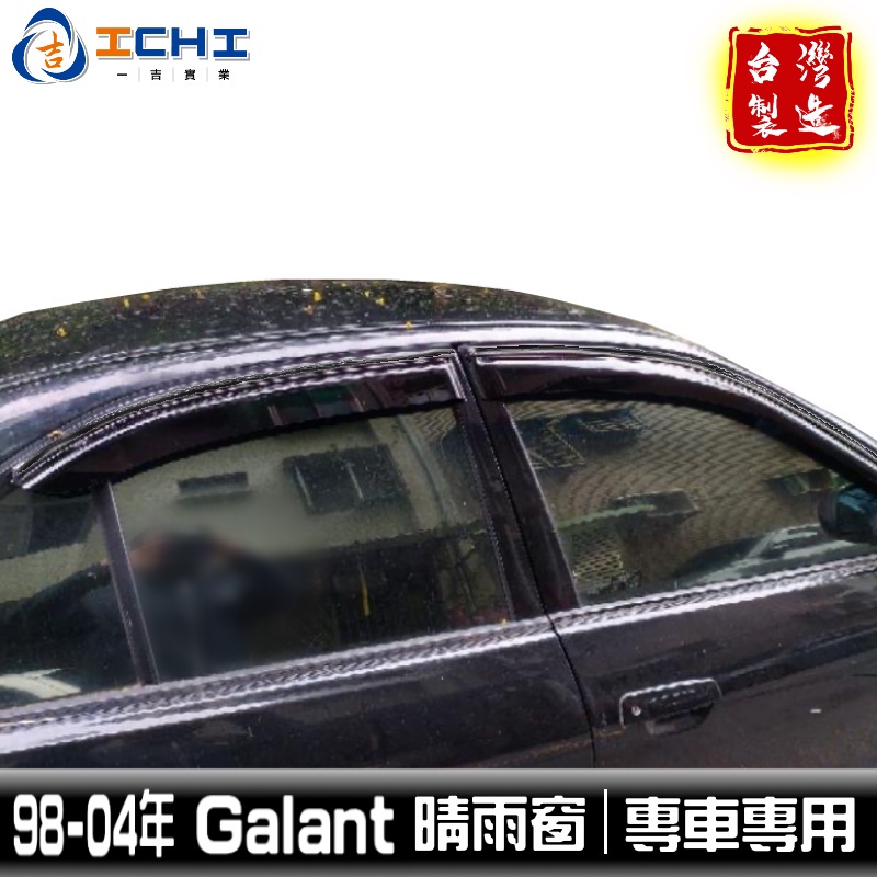 galant晴雨窗 98-04年 /適用於 galant 晴雨窗  galant晴雨檔 雨遮晴雨窗 三菱晴雨窗 台灣製造