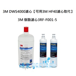 【下單領10%蝦幣回饋】 3m dws4000濾心同3m hf40濾心+3m 無鈉樹脂濾心3rf-f001-5《2入》