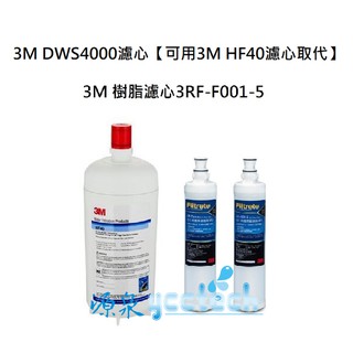 3M DWS4000濾心+3M 無鈉樹脂軟水濾心3RF-F001-5《2入》【可用3M HF40濾心取代規格都一樣】