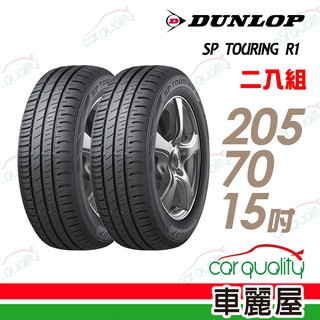 登祿普 SP TOURING R1 SPR1 省油耐磨輪胎_二入組_205/70/15 廠商直送