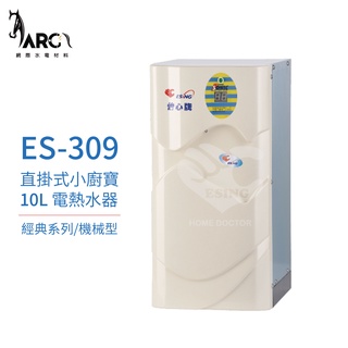 『怡心牌熱水器』ES-309 直掛式小廚寶 電熱水器 10公升 110V ES-經典系列(機械型) 原廠公司貨