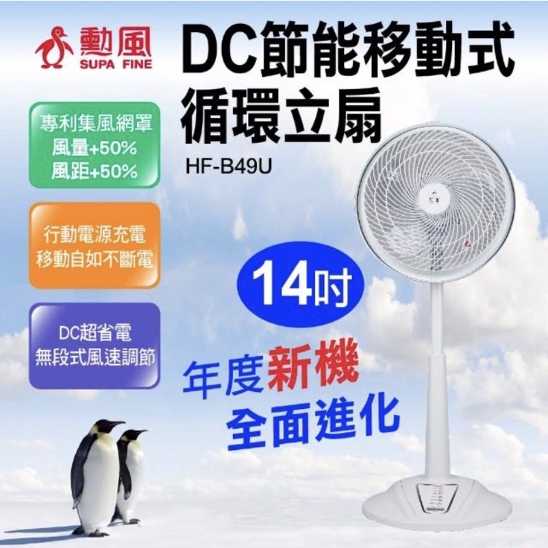 【勳風】14吋室內外兩用USB無線DC直流風扇升級版(HF-B49U)