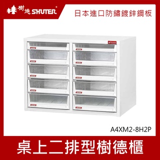 樹德SHUTER 雙排文件資料櫃 A4xM2-8H2P 文件箱 資料收納櫃 抽屜分類整理櫃 置物箱 收納盒 整理箱