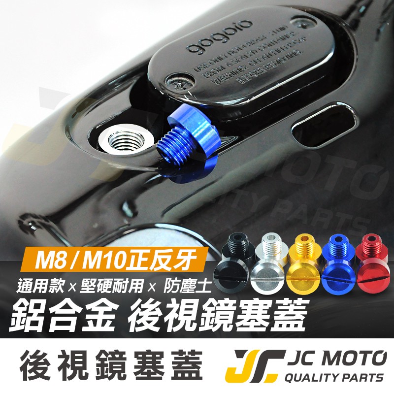 【JC-MOTO】 後照鏡螺絲 螺絲孔塞 炫彩螺絲 鋁合金材質 M8 M10 反牙 裝飾 機車後照鏡