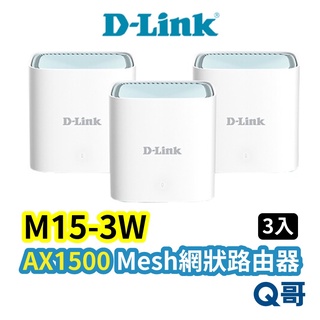 D-LINK M15-3W AX1500 臺灣製造 Mesh網狀路由器 3入 分享器 網路分享器 wifi分享器 V37