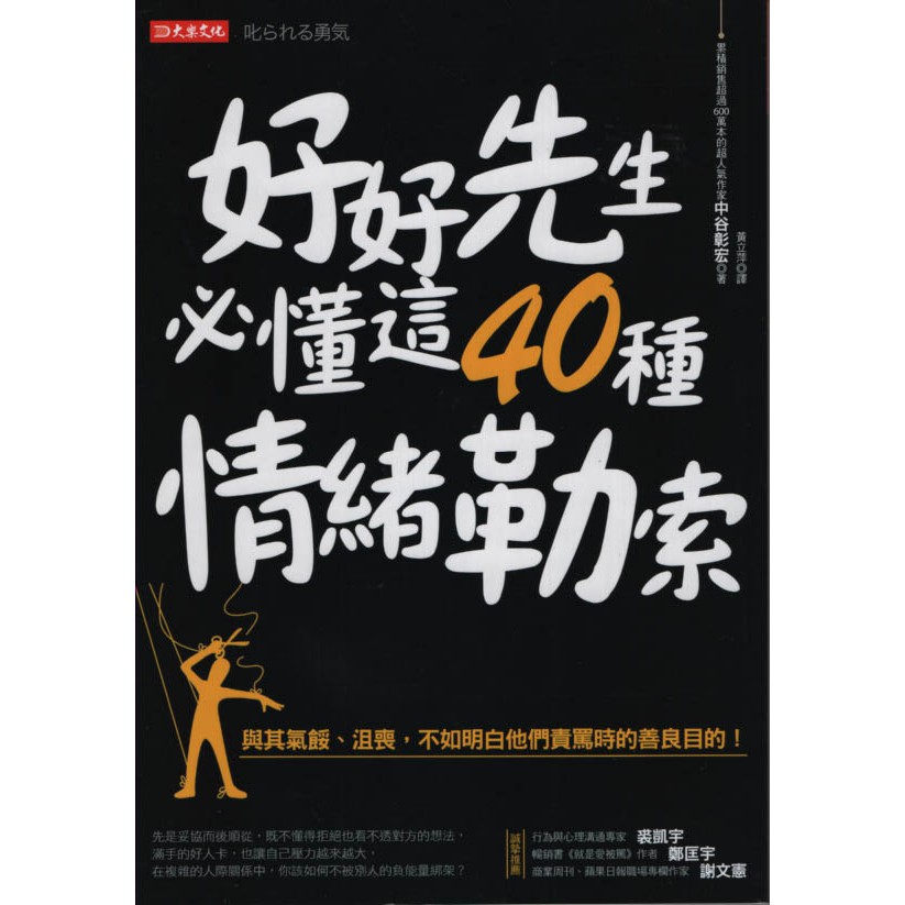 二手書 好好先生必懂這40種情緒勒索 大樂 中谷彰宏 蝦皮購物