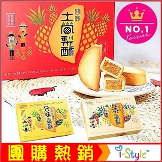 臺灣造型 關廟土鳳梨酥／日月潭紅茶／包種茶鳳梨酥禮盒 (10顆入) 中秋送禮 過年團購【AK07145】i-style