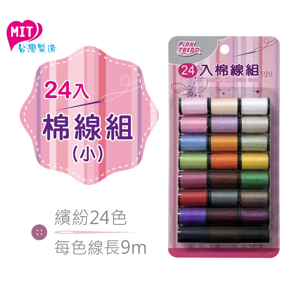 Pink Trend 24入棉線組(小) / 縫紉用品