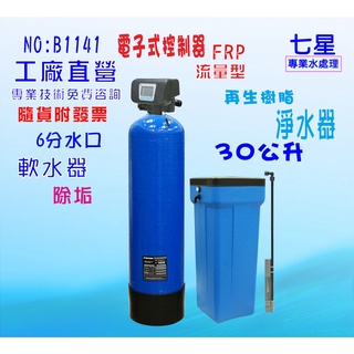 30公升電子流量軟水器 全戶水塔過濾 內裝樹脂淨水器貨號:1141【七星淨水】