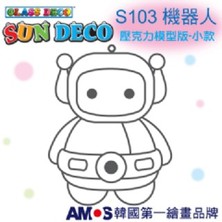 妞妞俗俗賣-韓國AMOS 壓克力模型版(小 )S103機器人