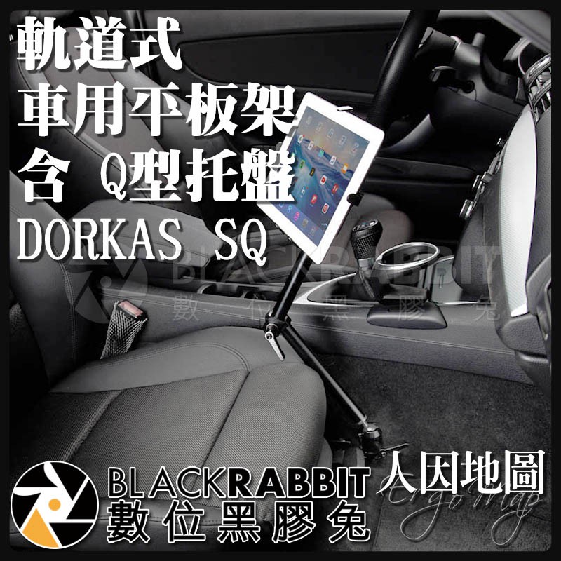 【 人因地圖 軌道式 車用平板電腦架 含 Q型托盤 DORKAS SQ 】 數位黑膠兔