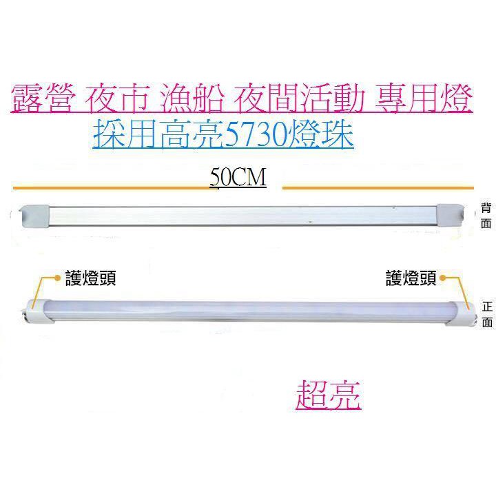 超高亮度LED5730燈條 10W 12V24V 50CM 白光 暖光 50CM 露營燈 夜市燈 漁船燈 噴火龍 客廳帳