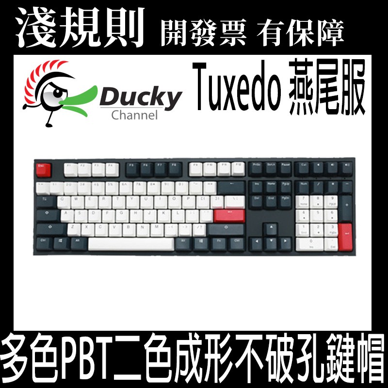快速出貨 淺規則 Ducky One 2 108鍵tuxedo 燕尾服機械式鍵盤中文英文無光6軸可選 蝦皮購物