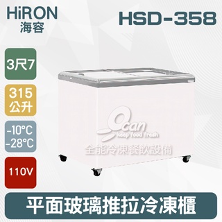 【全發餐飲設備】Hiron海容 3尺7 平面玻璃推拉冷凍櫃 315L (HSD-358)