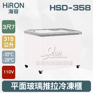 【全發餐飲裝置】Hiron海容 3尺7 平面玻璃推拉冷凍櫃 315L (HSD-358)