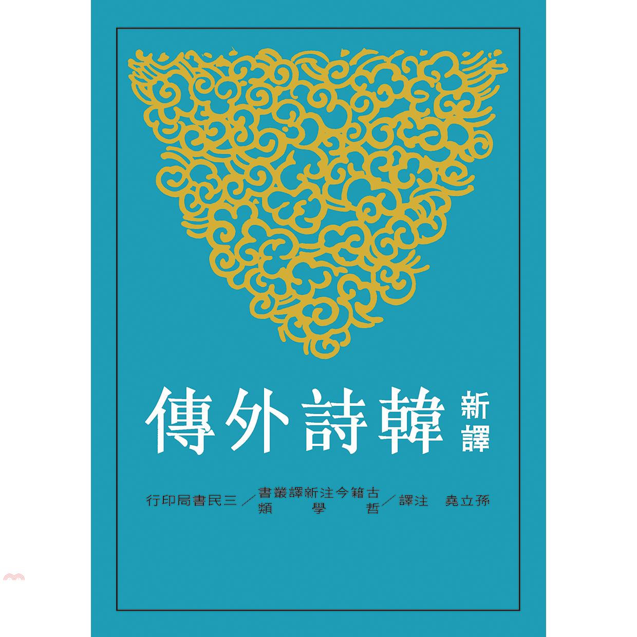 新譯韓詩外傳