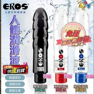 情趣用品 德國EROS 戀物玩具矽硅基人體潤滑液SILK AQUA CLASSIC-175ML (瓶子可當按摩棒)