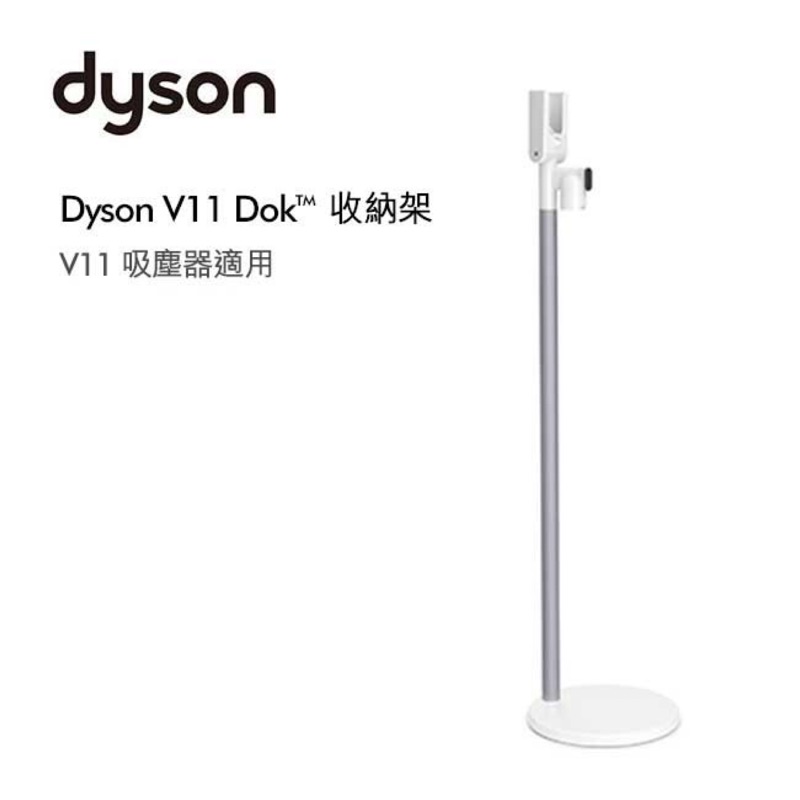 Dyson v11 原廠收納架（免運）