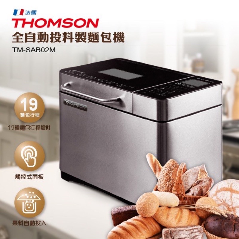 【THOMSOM】全自動投料製麵包機TM-SAB02M