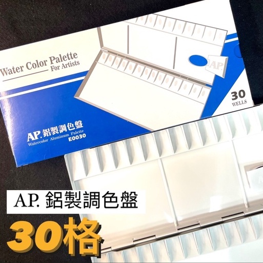 『ZSARTSHOP』韓國 AP. 普思 30格 鋁製調色盤 E0030 初學推薦 30格調色盤 學生調色盤