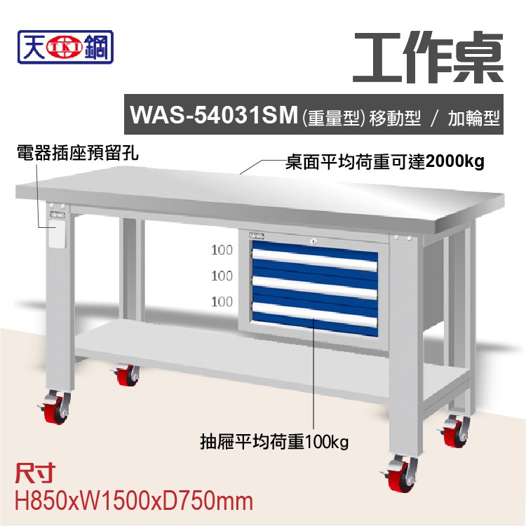 天鋼 WAS-54031SM多功能工作桌 可加購掛板與標準型工具櫃 電腦桌 辦公桌 工業桌 工作台 耐重桌 實驗桌
