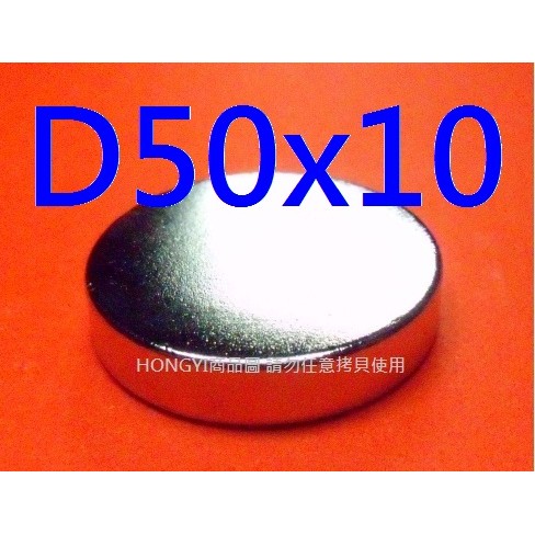 【釹鐵硼磁鐵NdFeB】稀土強力磁鐵強磁D50x10mm，圓形!