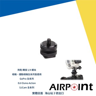 【AirPoint】冷靴 熱靴 轉 1/4 螺絲 公 轉接座 手機夾 雲台 GoPro DJI Insta360 適用
