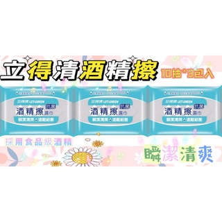🌟現貨🌟立得清酒精擦10抽*3包組📣