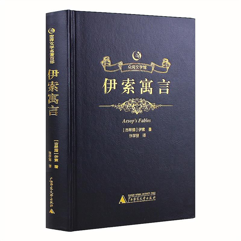 麒麟书屋 伊索寓言全集正版包郵青少年版世界文學名著書籍初高中成人書籍 蝦皮購物