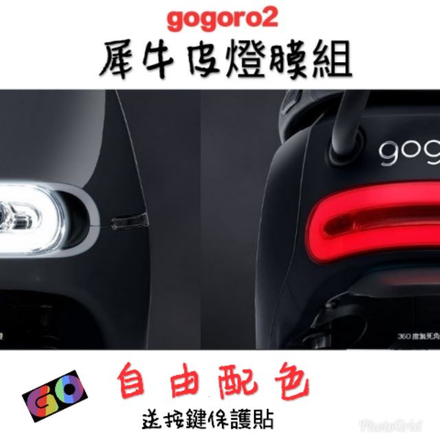 [GO2] gogoro2 SuperSport S2 螢幕保護貼 犀牛皮 犀牛皮燈膜 自由配色商品(送按鍵保護貼)