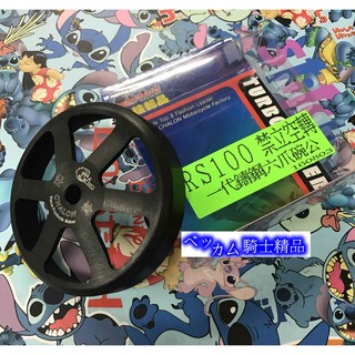 MK精品 仕輪鑄鋼 六爪碗公 RS CUXI RSZ