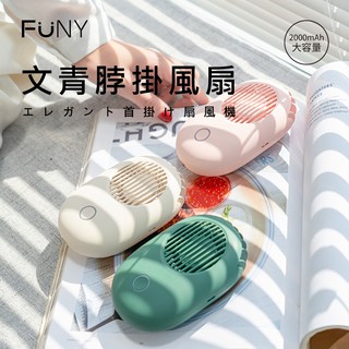 【FUNY】文青風 脖掛風扇 手持風扇 USB充電 有支架可立 攜帶便利 戶外隨行 附脖掛繩 USB風扇