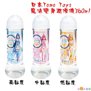 日本Tama Toys魔法變身潤滑液360ml 高黏度/中黏度/低黏度 水溶性潤滑液 自慰潤滑 成人潤滑液 情趣用品