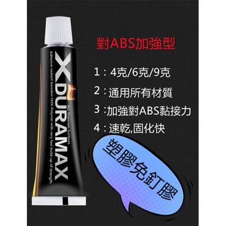 《臺灣公司貨附發票》ABS塑膠專用接著劑塑膠黏著劑比利時配方 瞬間膠 強力膠 三秒膠 AB膠 快乾膠 免釘膠